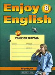 учебник по английскому языку 8 класс enjoy english